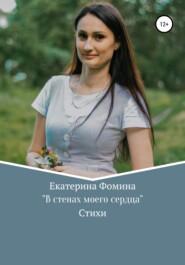 бесплатно читать книгу В стенах моего сердца автора Екатерина Фомина