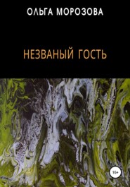 бесплатно читать книгу Незваный гость автора Ольга Кудрявская