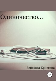 бесплатно читать книгу Одиночество… автора Кристина Зенькова