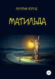 бесплатно читать книгу Матильда автора Георгий Юров