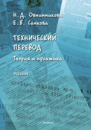 бесплатно читать книгу Технический перевод: теория и практика автора Наталья Овчинникова