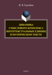 бесплатно читать книгу Динамика смыслового комплекса интертекстуальных единиц в поэтическом тексте автора Илья Сергодеев