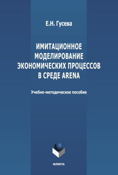 бесплатно читать книгу Имитационное моделирование экономических процессов в среде Arena автора Елена Гусева