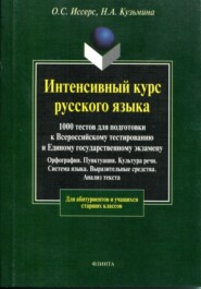 бесплатно читать книгу Интенсивный курс русского языка. 1000 тестов для подготовки к Всероссийскому тестированию и Единому государственному экзамену автора Оксана Иссерс