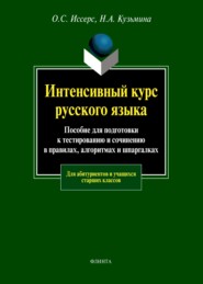 бесплатно читать книгу Интенсивный курс русского языка. Пособие для подготовки к тестированию и сочинению в правилах, алгоритмах и шпаргалках автора Оксана Иссерс