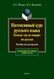 бесплатно читать книгу Интенсивный курс русского языка. Почему так не говорят по-русски. Пособие по культуре речи автора Оксана Иссерс