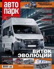 бесплатно читать книгу Автопарк – 5 Колесо 05-2021 автора  Редакция журнала Автопарк – 5 Колесо