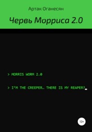 бесплатно читать книгу Червь Морриса 2.0 автора Артак Оганесян