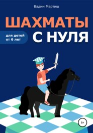 бесплатно читать книгу Шахматы с нуля для детей от 6 лет автора Вадим Мартиш