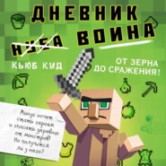 бесплатно читать книгу Дневник воина в Майнкрафте. От зерна до сражения! автора Кьюб Кид