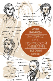 бесплатно читать книгу Экспресс-курс по русской литературе. Все самое важное автора Ирина Лукьянова