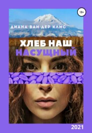 бесплатно читать книгу Хлеб наш насущный автора Диана Ван дер Клис