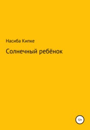 бесплатно читать книгу Солнечный ребенок автора Насиба Кипке