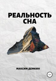 бесплатно читать книгу Реальность сна автора Максим Демкин