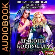 бесплатно читать книгу Драконьеры. Книга 2. Драконы Корнуолла. Принеси мне шкуру любимого тирана автора  Витамина Мятная