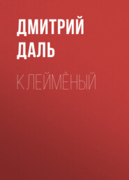 бесплатно читать книгу Клеймёный автора Дмитрий Даль