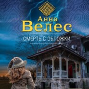 бесплатно читать книгу Смерть с обложки автора Анна Велес