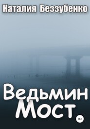 бесплатно читать книгу Ведьмин мост автора Наталия Беззубенко