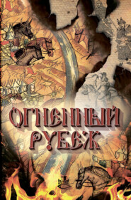 бесплатно читать книгу Огненный рубеж автора Екатерина Федорчук