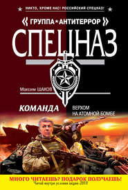 бесплатно читать книгу Верхом на атомной бомбе автора Максим Шахов