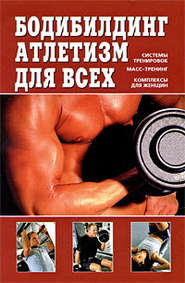 бесплатно читать книгу Бодибилдинг, атлетизм для всех автора Валентин Чингисов