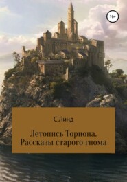 бесплатно читать книгу Летопись Ториона. Рассказы старого гнома автора  С. Линд