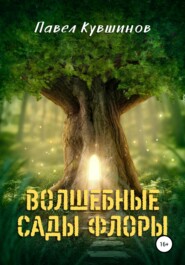 бесплатно читать книгу Волшебные сады Флоры автора Павел Кувшинов