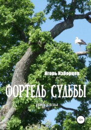 бесплатно читать книгу Фортель судьбы автора Игорь Изборцев