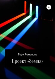 бесплатно читать книгу Проект «Земля» автора Тори Романова