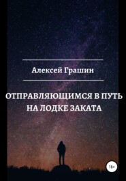 бесплатно читать книгу Отправляющимся в путь на лодке заката автора Алексей Грашин