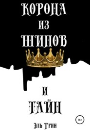бесплатно читать книгу Корона из шипов и тайн автора  Эль Грин