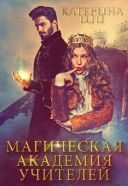 бесплатно читать книгу Магическая академия учителей автора Катерина Ши