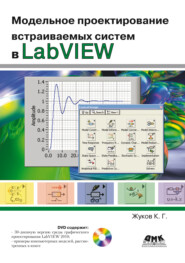 бесплатно читать книгу Модельное проектирование встраиваемых систем в LabVIEW автора Константин Жуков