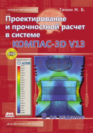 бесплатно читать книгу Проектирование и прочностной расчет в системе КОМПАС-3D V13 автора Николай Ганин