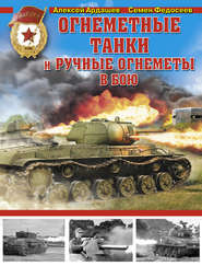 бесплатно читать книгу Огнеметные танки и ручные огнеметы в бою автора Алексей Ардашев