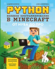 бесплатно читать книгу Python. Великое программирование в Minecraft автора Алиса Корягина