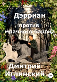 бесплатно читать книгу Дэрриан против мрачного барона автора Дмитрий Иглинский