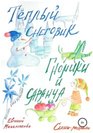 бесплатно читать книгу Гномики и Саранча. Теплый Снеговик автора Евгений Михальченко