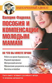 бесплатно читать книгу Пособия и компенсации молодым мамам автора Валерия Фадеева