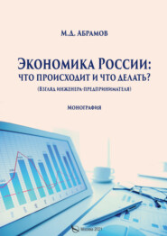 бесплатно читать книгу Экономика России: что происходит и что делать? автора Михаил Абрамов