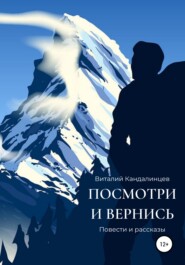 бесплатно читать книгу Посмотри и вернись автора Виталий Кандалинцев