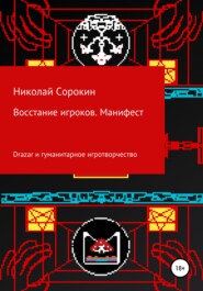 Восстание игроков. Манифест