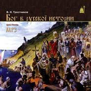 бесплатно читать книгу Бог в Русской истории автора Виктор Тростников