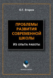 бесплатно читать книгу Проблемы развития современной школы (Из опыта работы) автора Олег Егоров