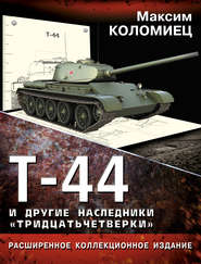 бесплатно читать книгу Т-44 и другие наследники «тридцатьчетверки» автора Максим Коломиец