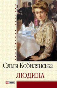 бесплатно читать книгу Людина (збірник) автора Ольга Кобылянская