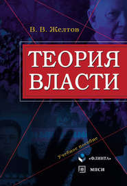 бесплатно читать книгу Теория власти автора Виктор Желтов