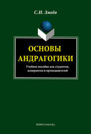 бесплатно читать книгу Основы андрагогики автора Сергей Змеёв