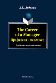 бесплатно читать книгу The Career of a Manager. Профессия – менеджер автора Л. Зубцова