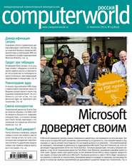 бесплатно читать книгу Журнал Computerworld Россия №03/2014 автора  Открытые системы